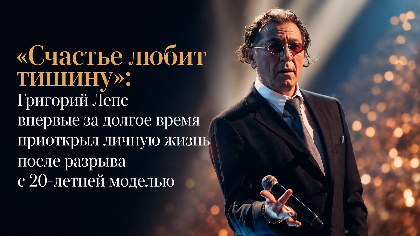 «Счастье любит тишину»: Григорий Лепс впервые за долгое время приоткрыл личную жизнь после разрыва с 20-летней моделью