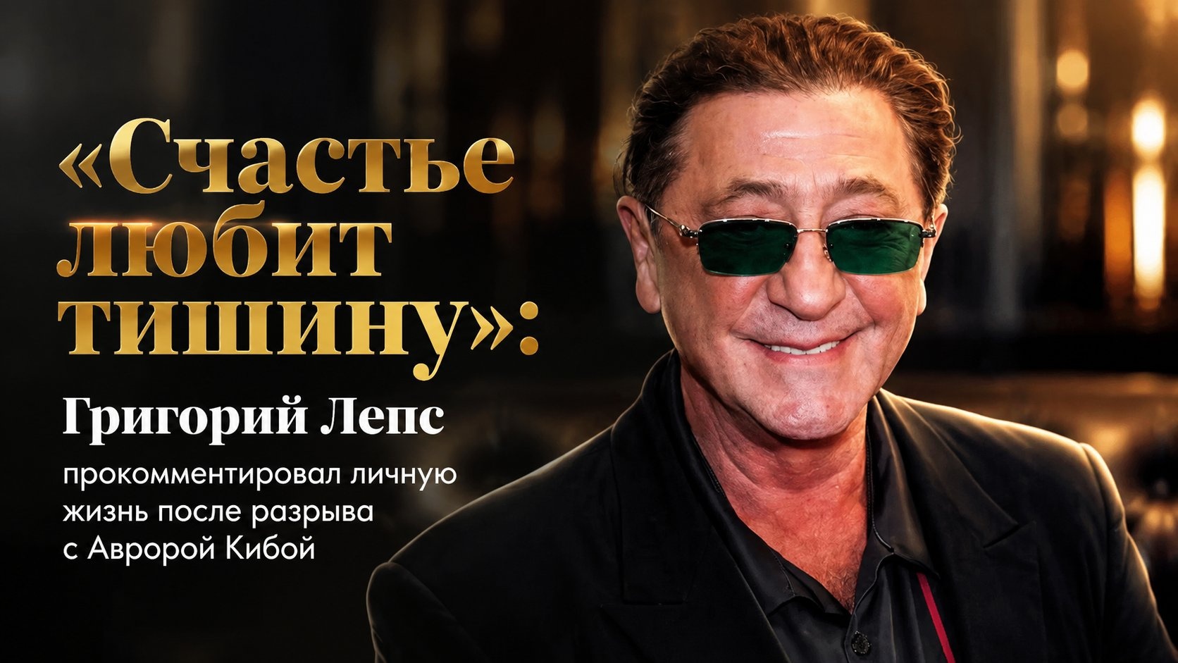 «Счастье любит тишину»: Григорий Лепс прокомментировал личную жизнь после разрыва с Авророй Кибой