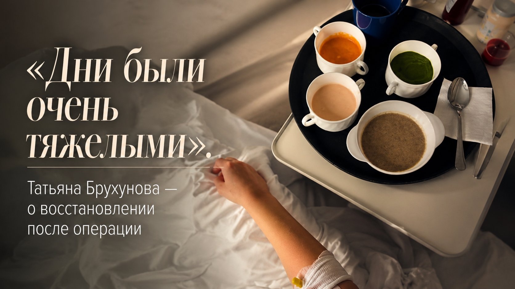 «Дни были очень тяжелыми»: Татьяна Брухунова — о восстановлении после операции