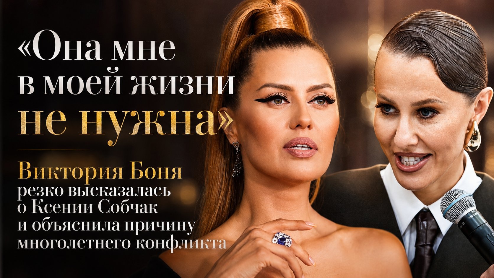 «Она мне в моей жизни не нужна»: Виктория Боня резко высказалась о Ксении Собчак и объяснила причину многолетнего конфликта