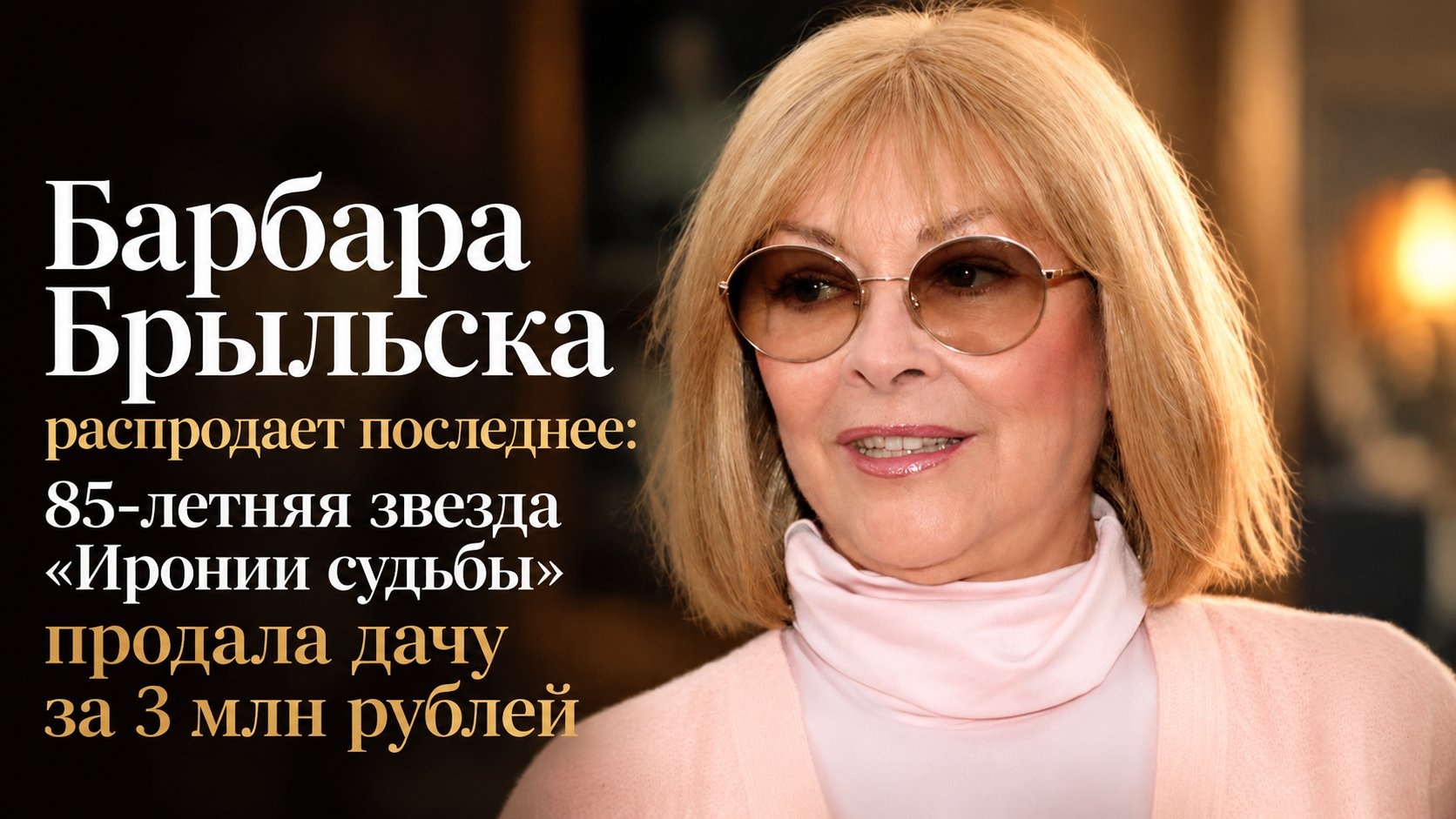 Барбара Брыльска распродает последнее: 85-летняя звезда «Иронии судьбы» продала дачу за 3 млн рублей