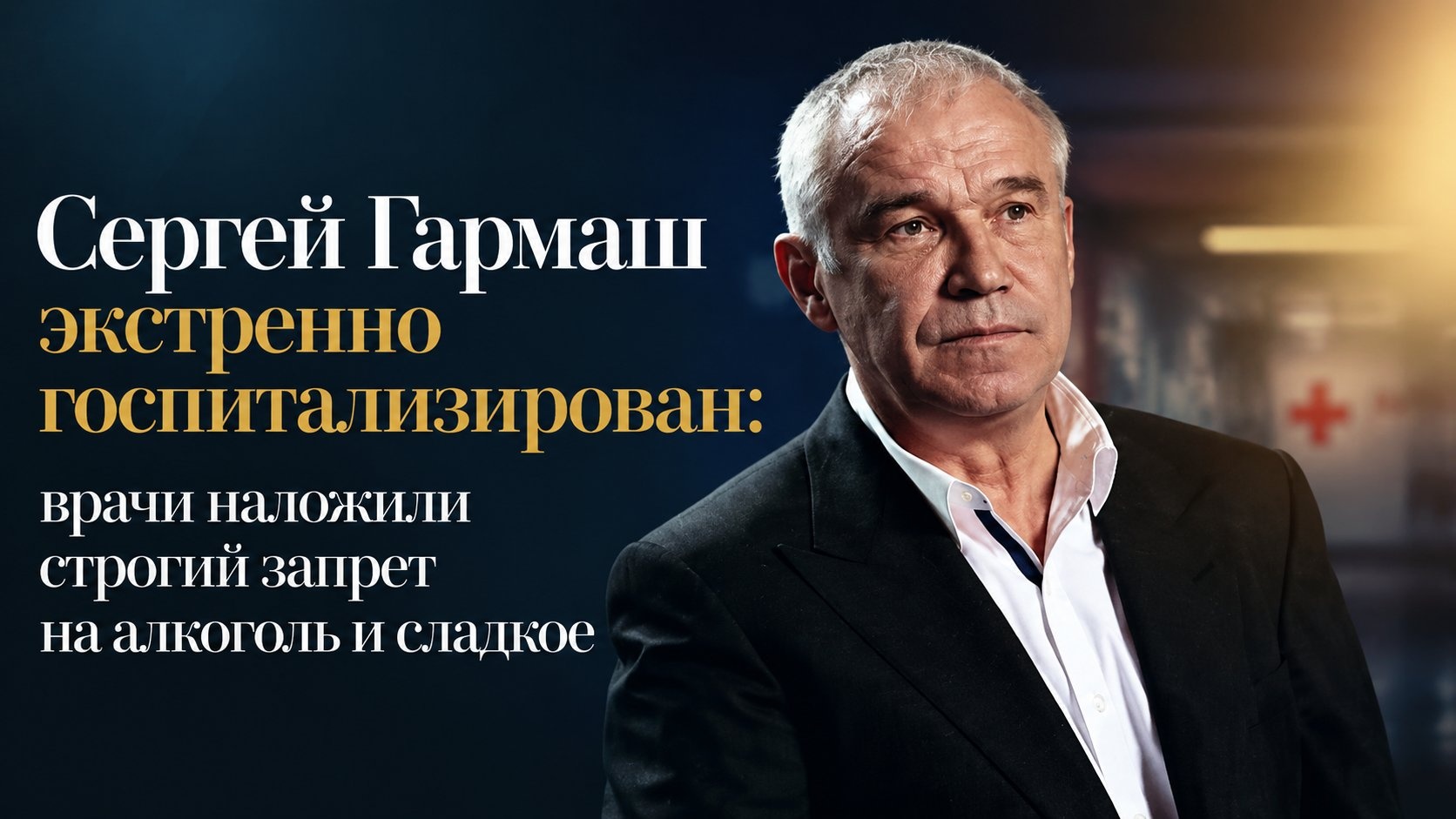 Сергей Гармаш экстренно госпитализирован: врачи наложили строгий запрет на алкоголь и сладкое