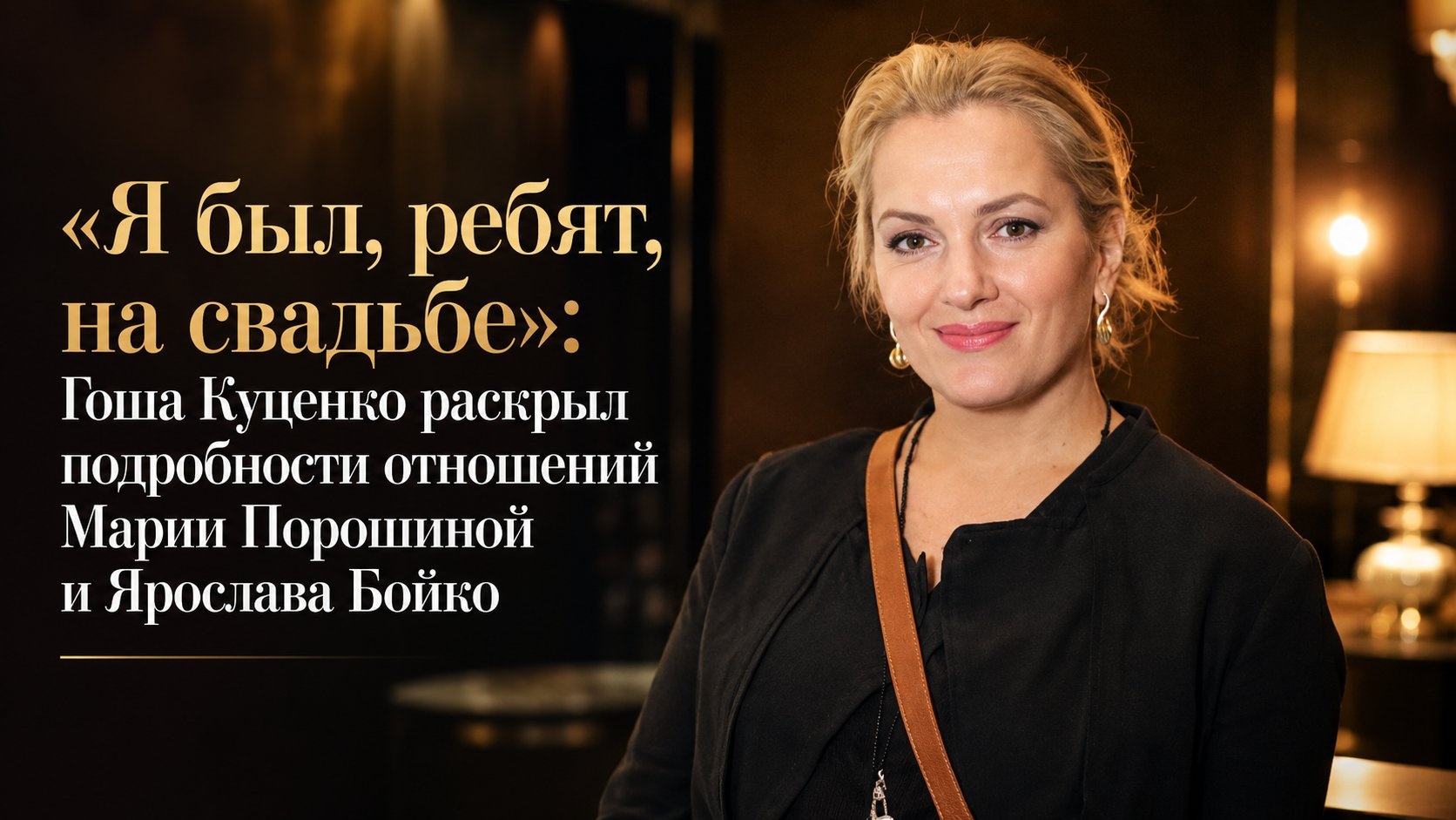 «Я был, ребят, на свадьбе»: Гоша Куценко раскрыл подробности отношений Марии Порошиной и Ярослава Бойко
