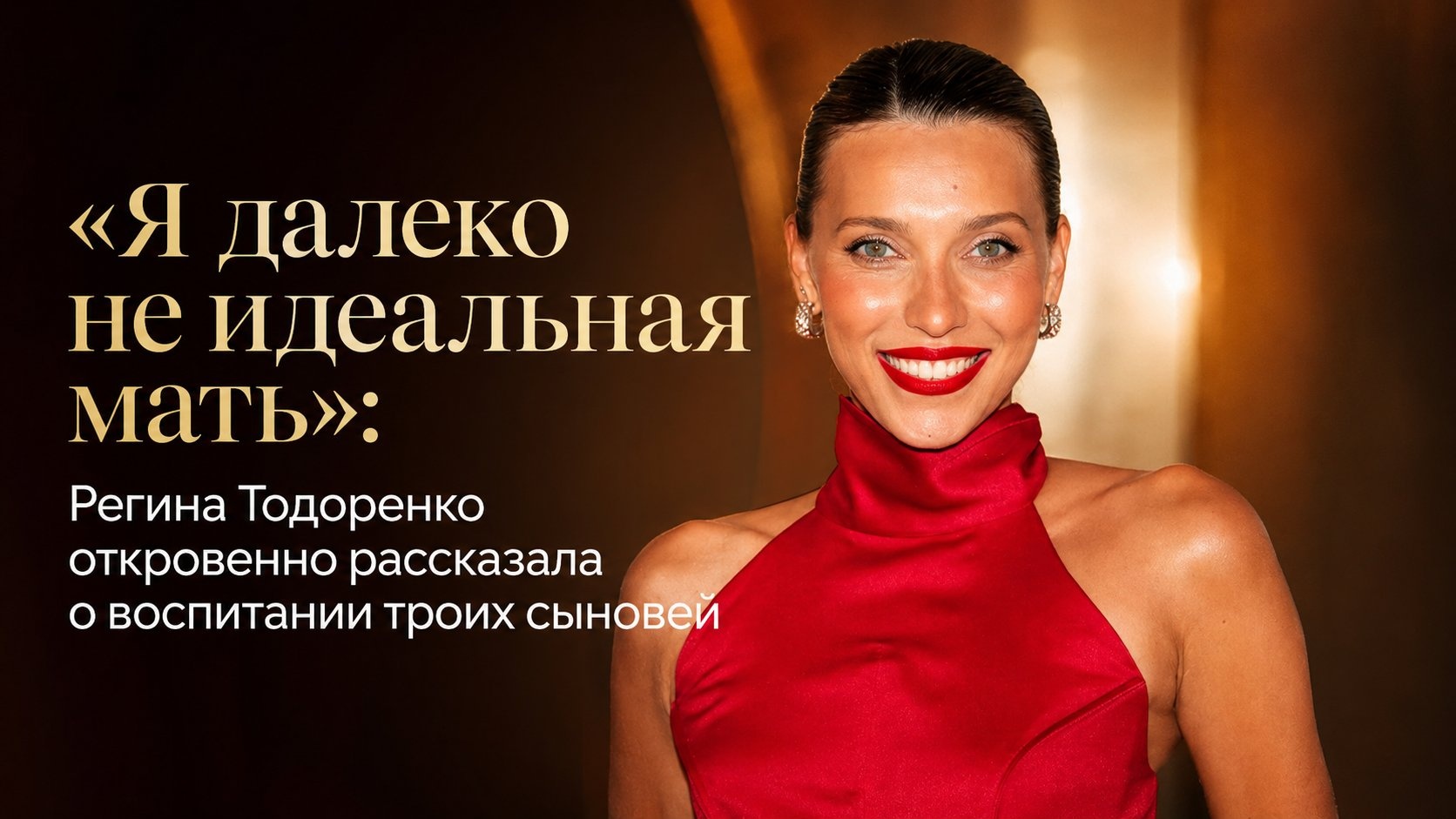 «Я далеко не идеальная мать»: Регина Тодоренко откровенно рассказала о воспитании троих сыновей