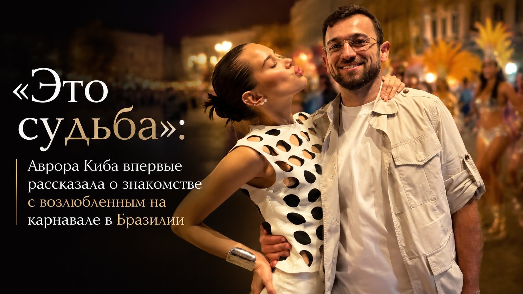 «Это судьба»: Аврора Киба впервые рассказала о знакомстве с возлюбленным на карнавале в Бразилии
