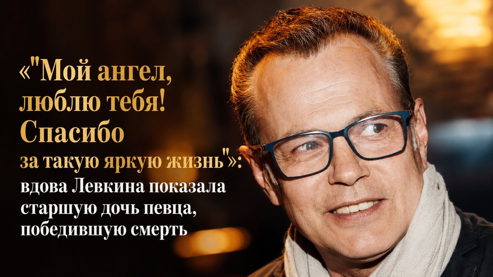 "Мой ангел, люблю тебя! Спасибо за такую яркую жизнь": вдова Левкина показала старшую дочь певца, победившую смерть