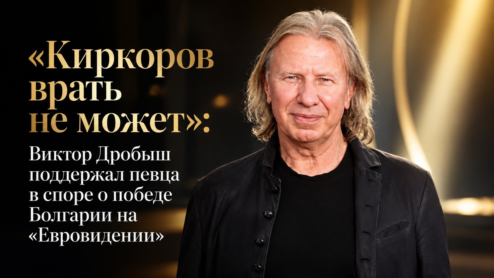 «Киркоров врать не может»: Виктор Дробыш поддержал певца в споре о победе Болгарии на «Евровидении»