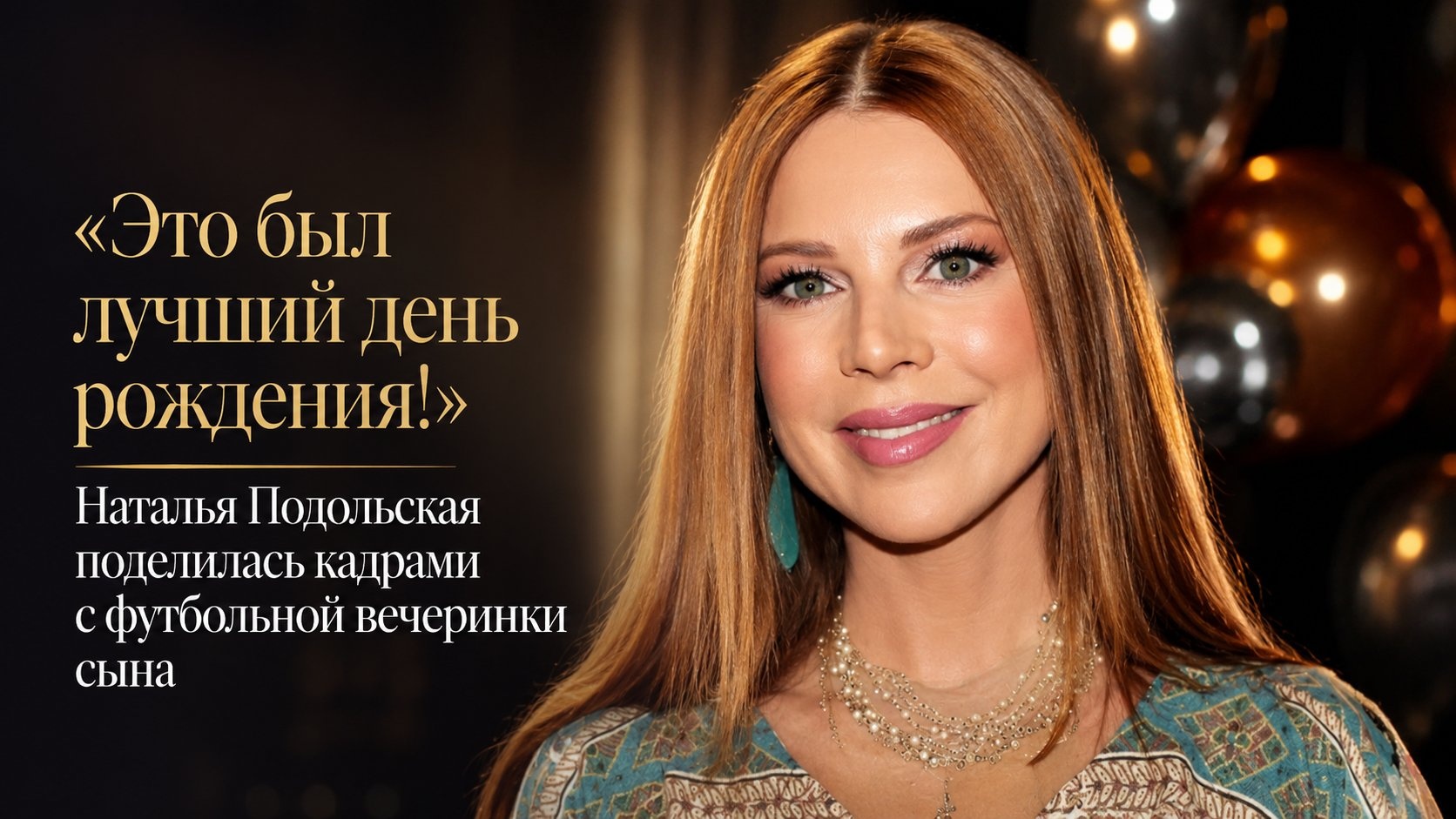 «Это был лучший день рождения!»: Наталья Подольская поделилась кадрами с футбольной вечеринки сына