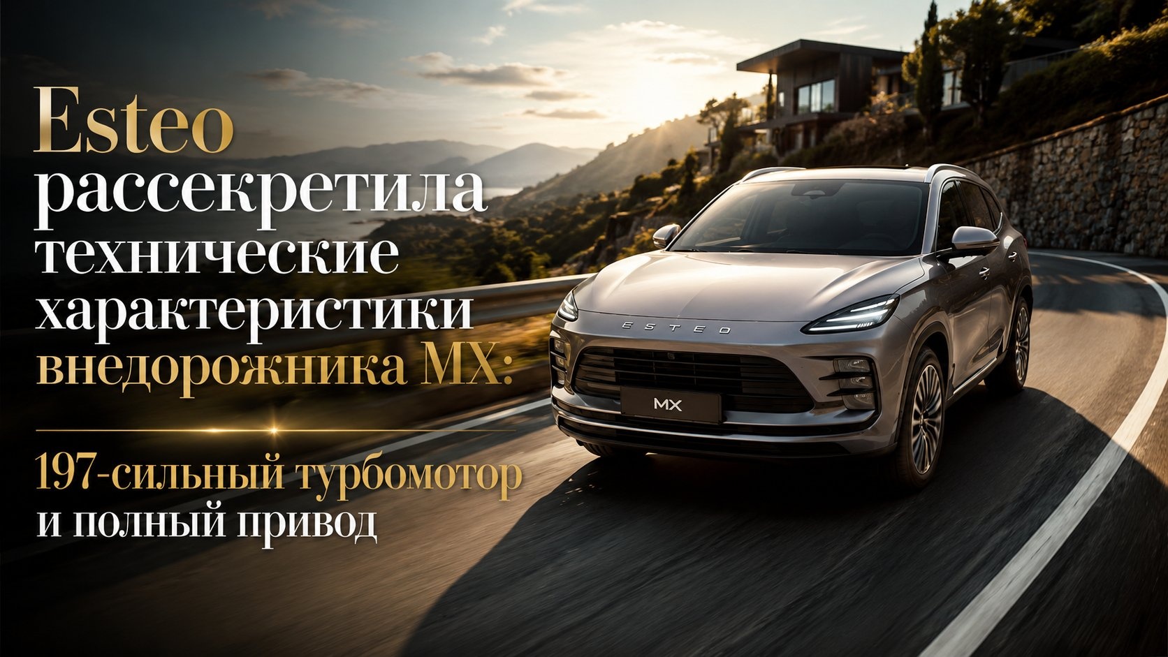 Esteo рассекретила технические характеристики внедорожника MX: 197-сильный турбомотор и полный привод