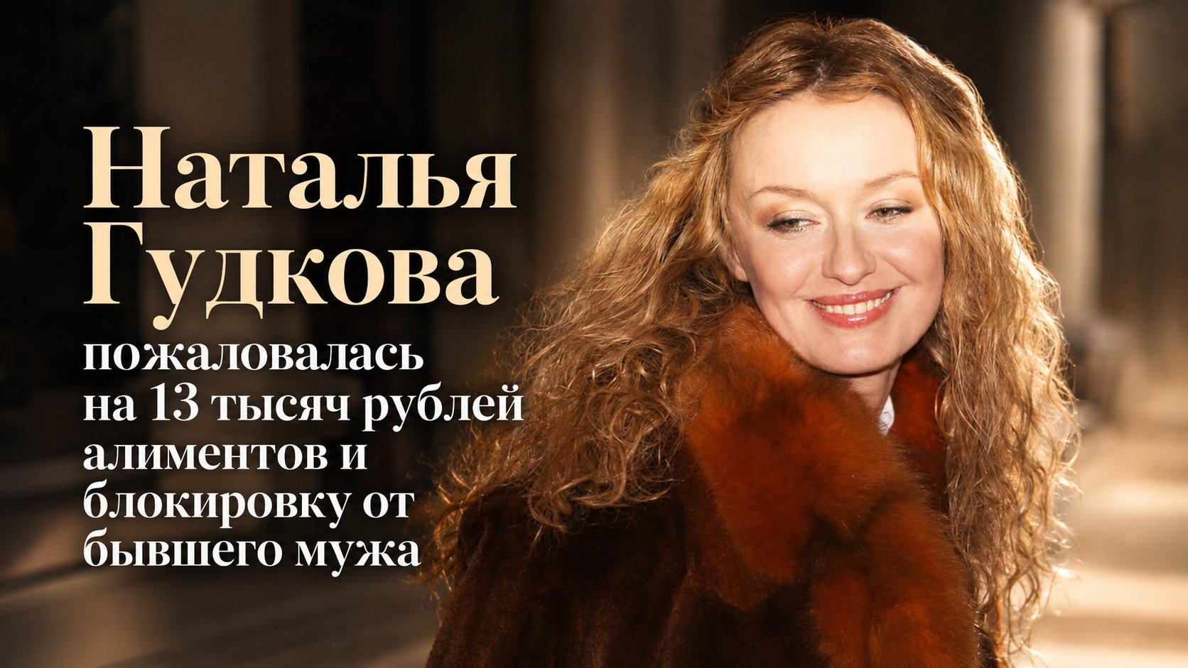 Наталья Гудкова пожаловалась на 13 тысяч рублей алиментов и блокировку от бывшего мужа