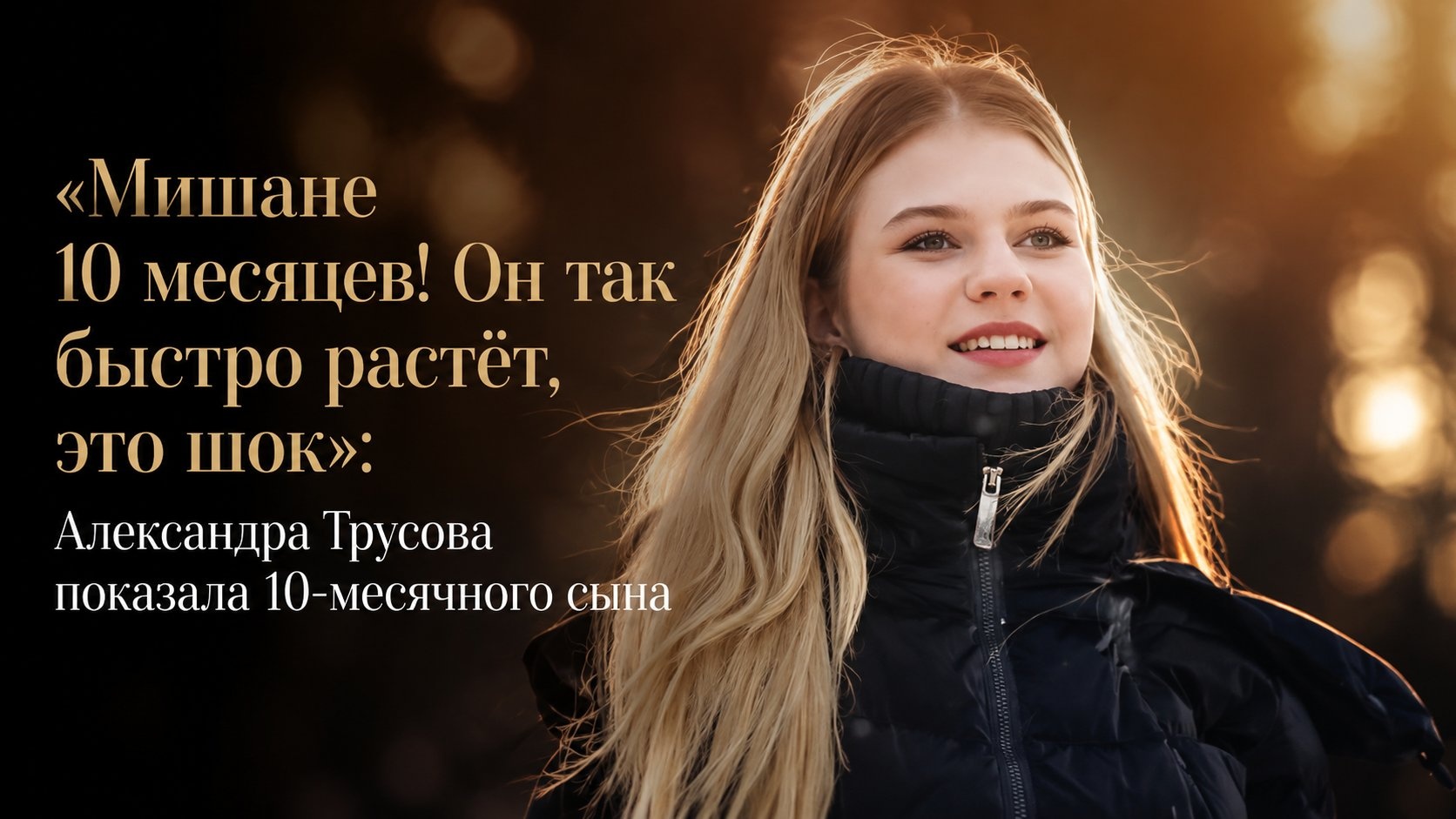 «Мишане 10 месяцев! Он так быстро растёт, это шок»: Александра Трусова показала 10-месячного сына