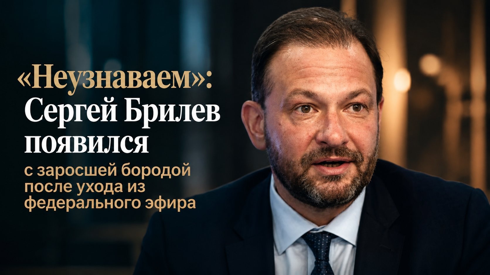 «Неузнаваем»: Сергей Брилев появился с заросшей бородой после ухода из федерального эфира