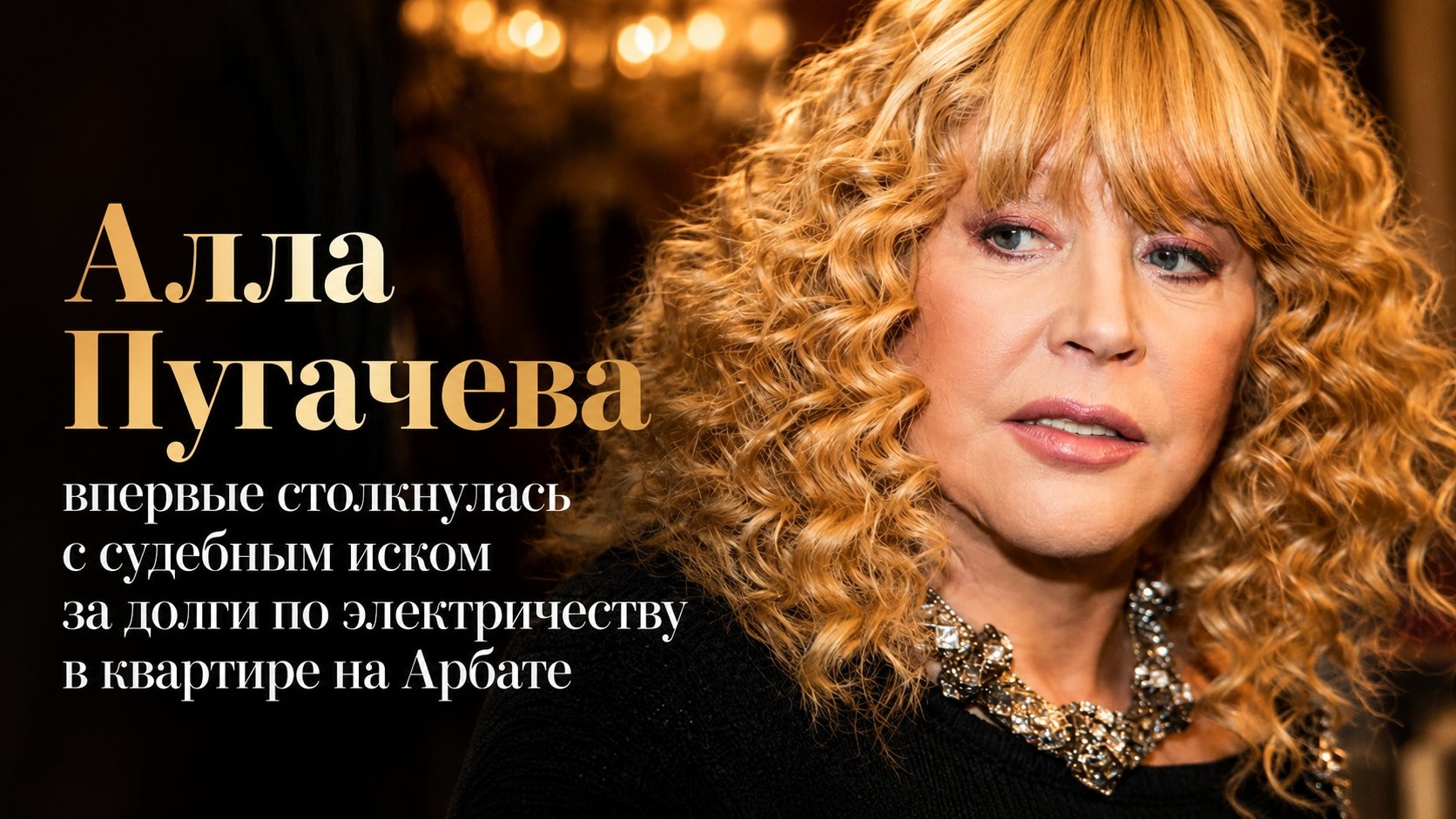 Алла Пугачева впервые столкнулась с судебным иском за долги по электричеству в квартире на Арбате
