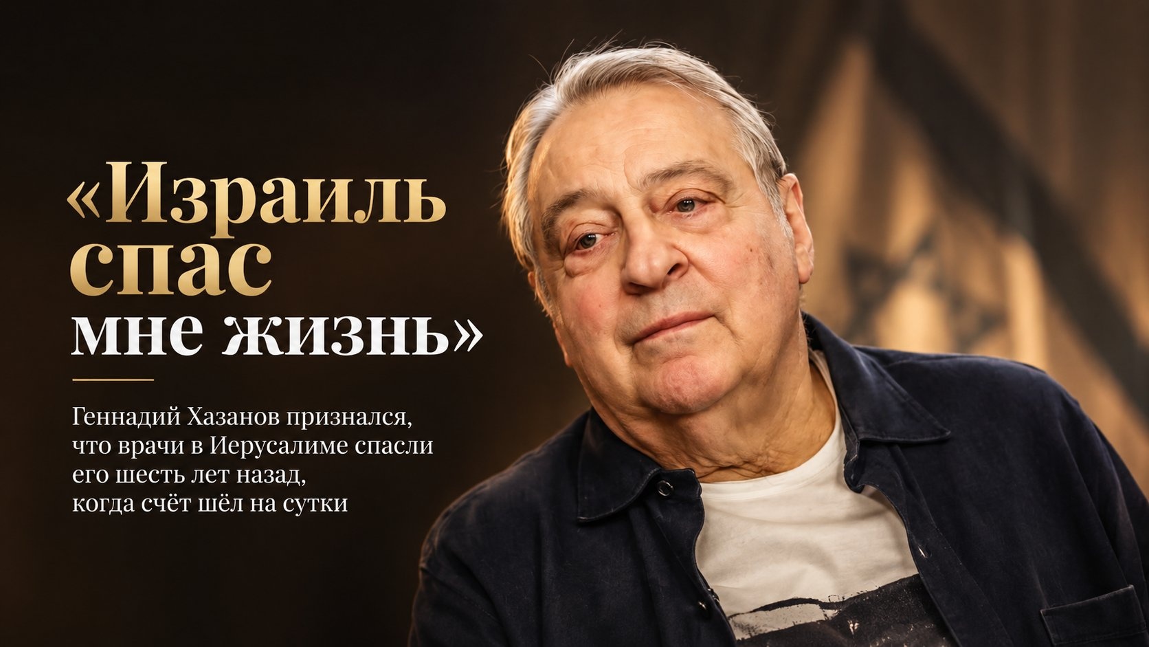 «Израиль спас мне жизнь»: Геннадий Хазанов признался, что врачи в Иерусалиме спасли его шесть лет назад, когда счёт шёл на сутки