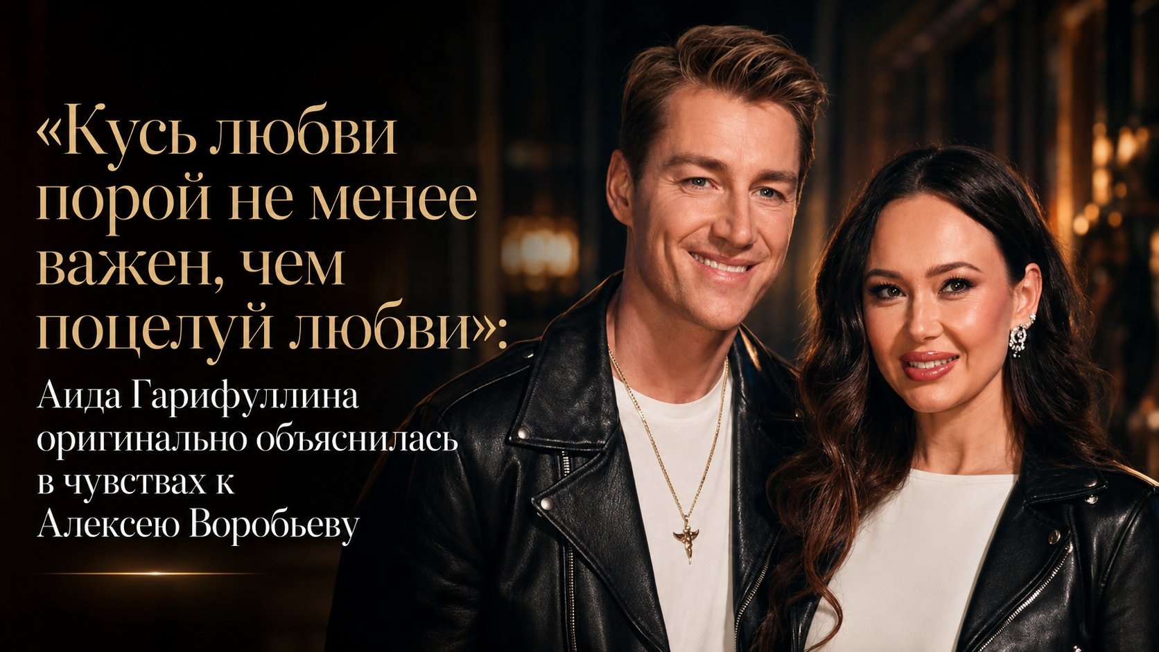 «Кусь любви порой не менее важен, чем поцелуй любви»: Аида Гарифуллина оригинально объяснилась в чувствах к Алексею Воробьеву