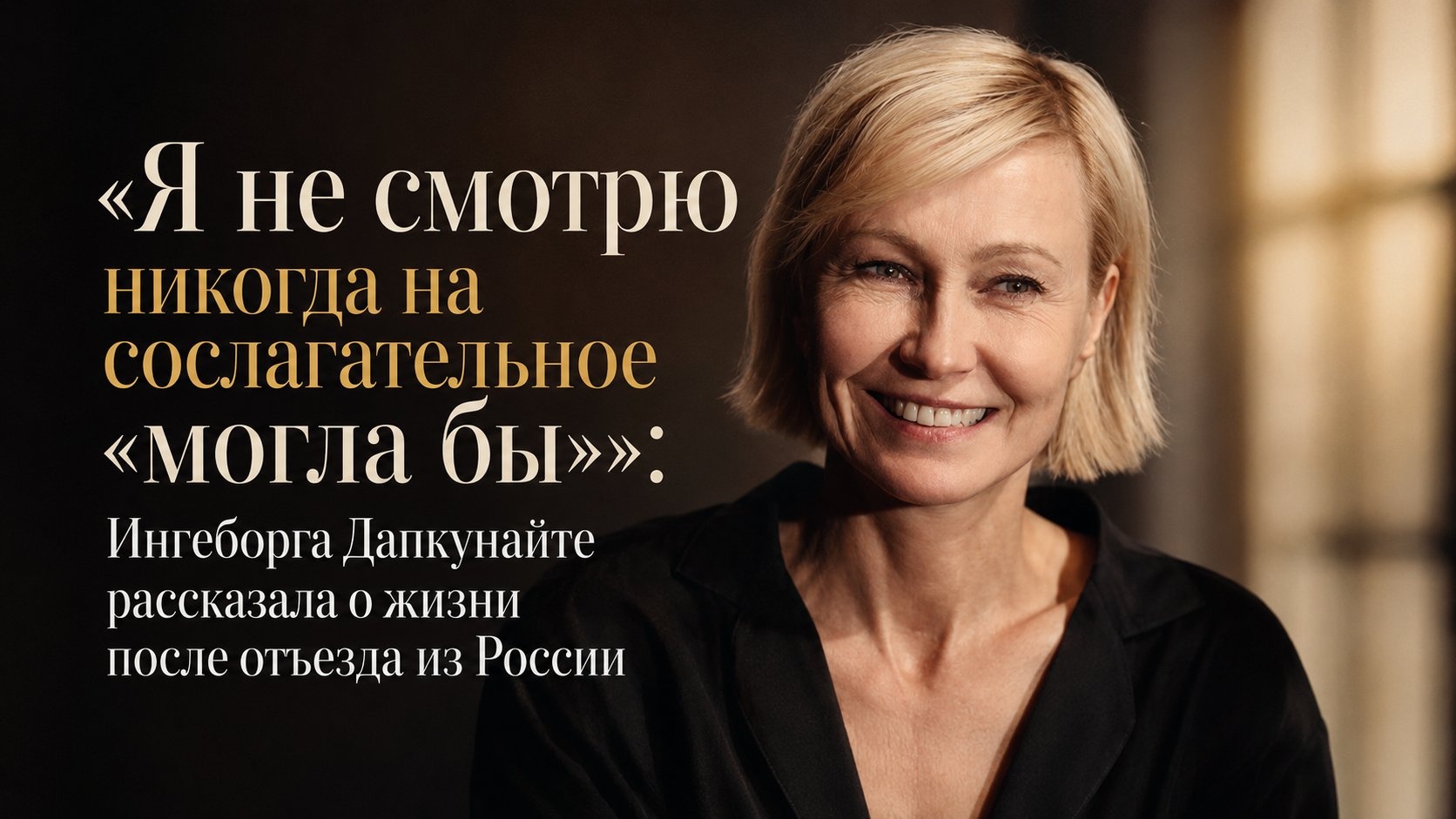 «Я не смотрю никогда на сослагательное «могла бы»»: Ингеборга Дапкунайте рассказала о жизни после отъезда из России