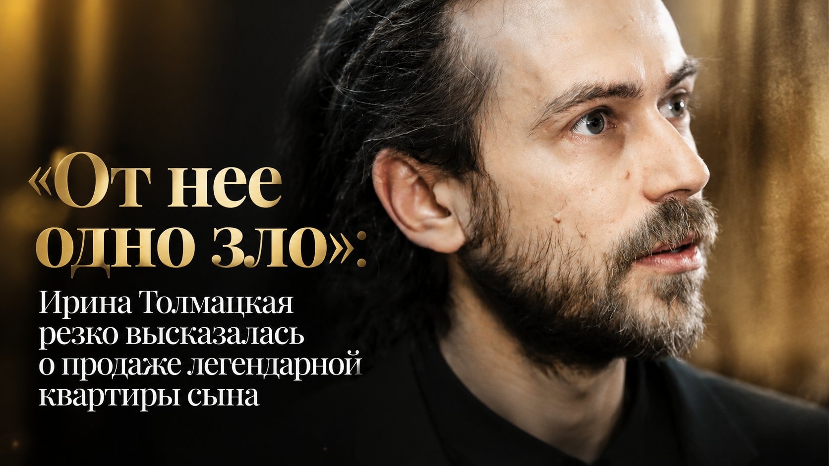 «От нее одно зло»: Ирина Толмацкая резко высказалась о продаже легендарной квартиры сына
