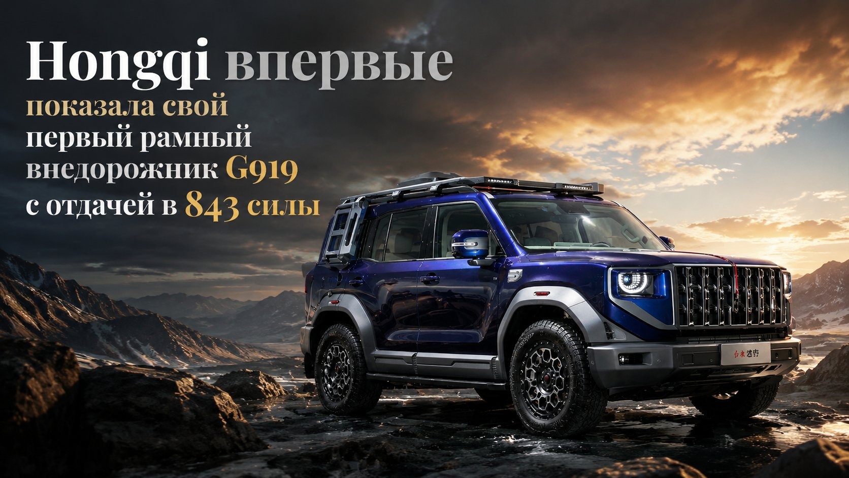 Hongqi впервые показала свой первый рамный внедорожник G919 с отдачей в 843 силы