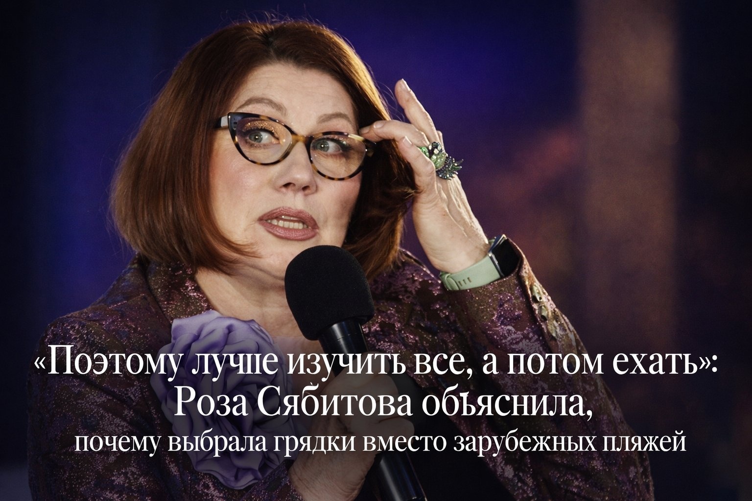 «Поэтому лучше изучить все, а потом ехать»: Роза Сябитова объяснила, почему выбрала грядки вместо зарубежных пляжей