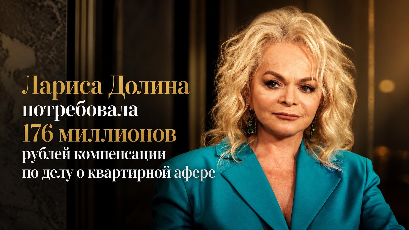 Лариса Долина потребовала 176 миллионов рублей компенсации по делу о квартирной афере