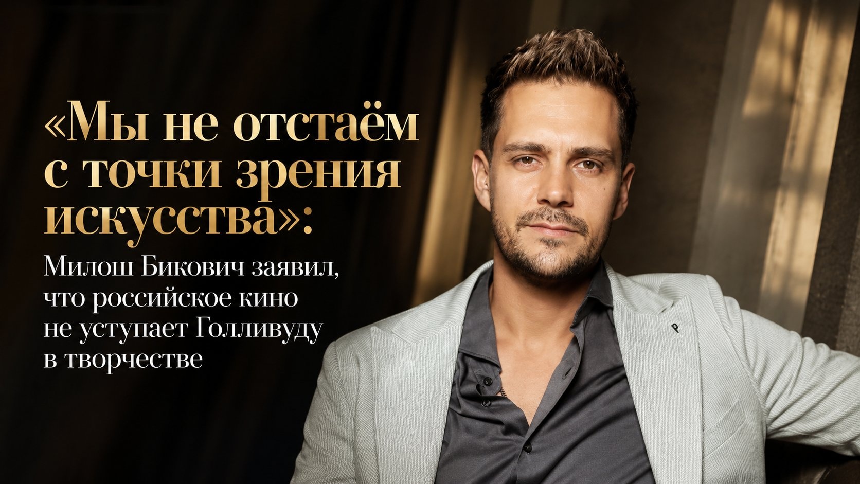 «Мы не отстаём с точки зрения искусства»: Милош Бикович заявил, что российское кино не уступает Голливуду в творчестве