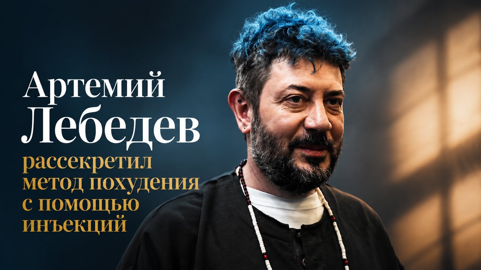 Артемий Лебедев рассекретил метод похудения с помощью инъекций
