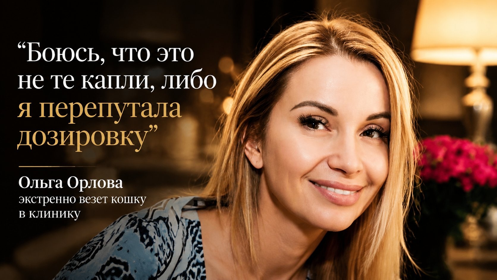 "Боюсь, что это не те капли, либо я перепутала дозировку": Ольга Орлова экстренно везет кошку в клинику