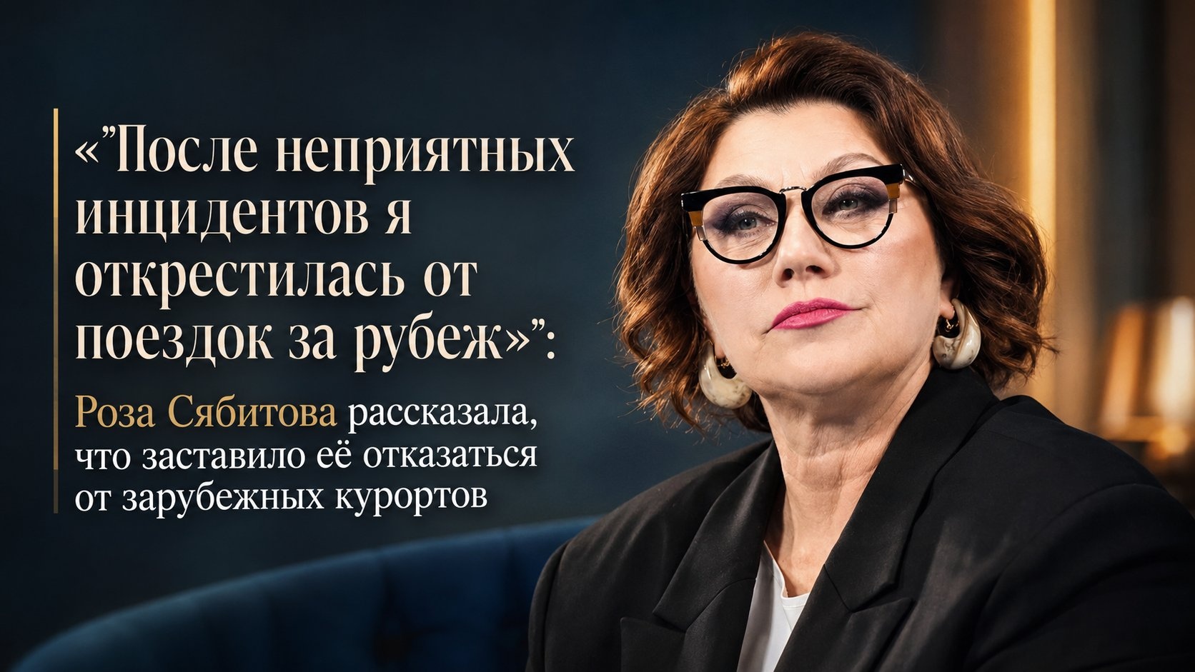 «"После неприятных инцидентов я открестилась от поездок за рубеж"»: Роза Сябитова рассказала, что заставило её отказаться от зарубежных курортов