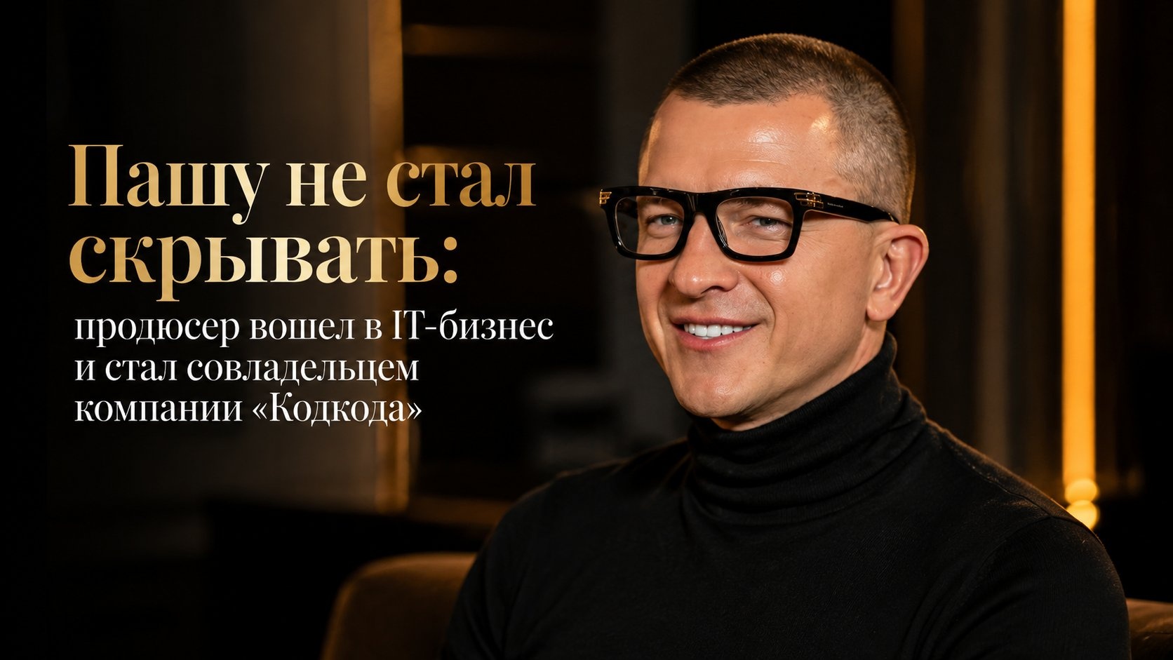 Пашу не стал скрывать: продюсер вошел в IT-бизнес и стал совладельцем компании «Кодкода»