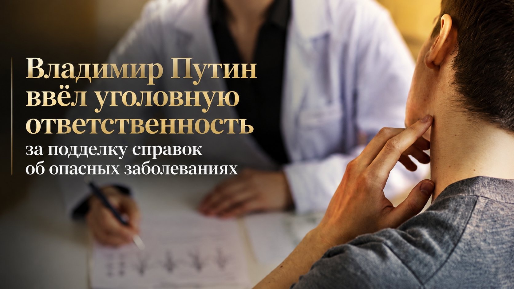 Владимир Путин ввёл уголовную ответственность за подделку справок об опасных заболеваниях
