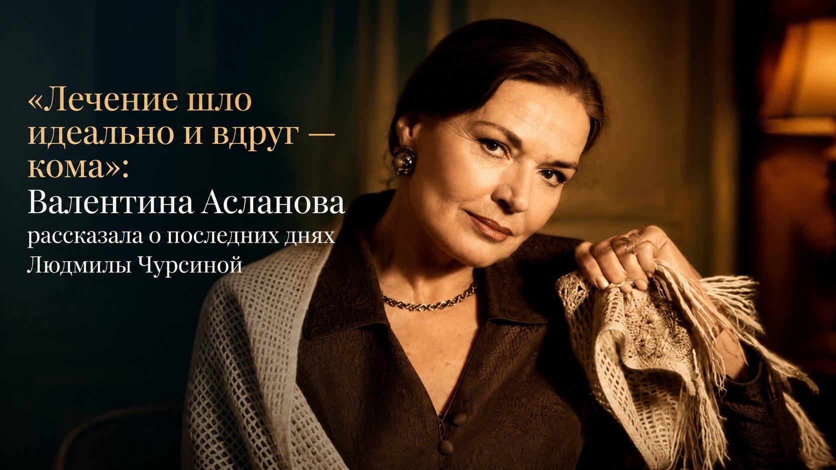 «Лечение шло идеально и вдруг — кома»: Валентина Асланова рассказала о последних днях Людмилы Чурсиной