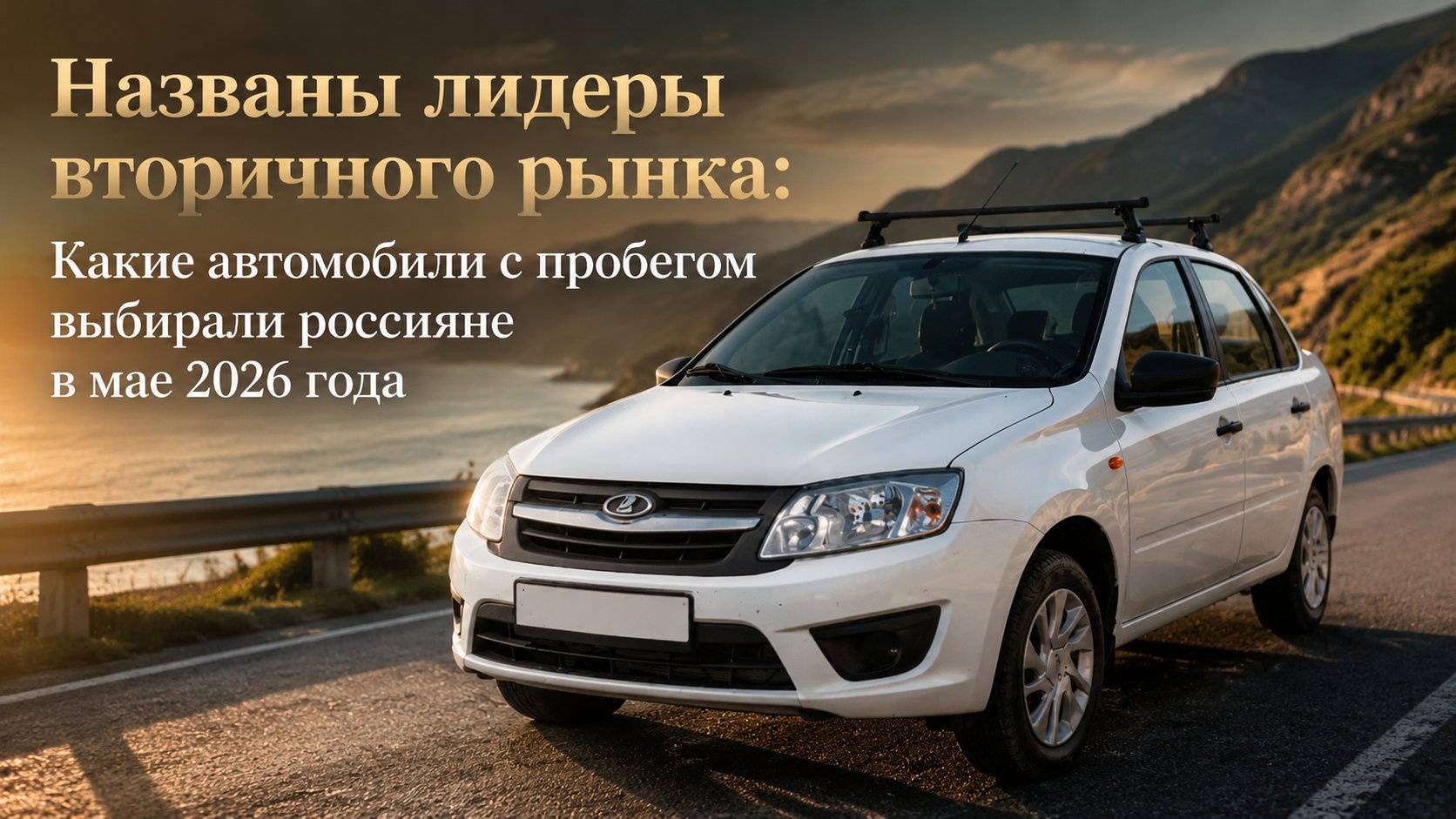 Названы лидеры вторичного рынка: Какие автомобили с пробегом выбирали россияне в мае 2026 года