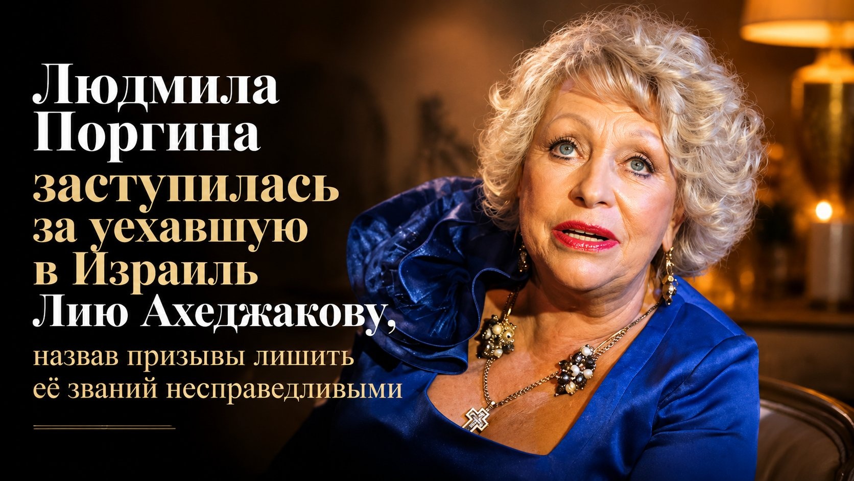 Людмила Поргина заступилась за уехавшую в Израиль Лию Ахеджакову, назвав призывы лишить её званий несправедливыми