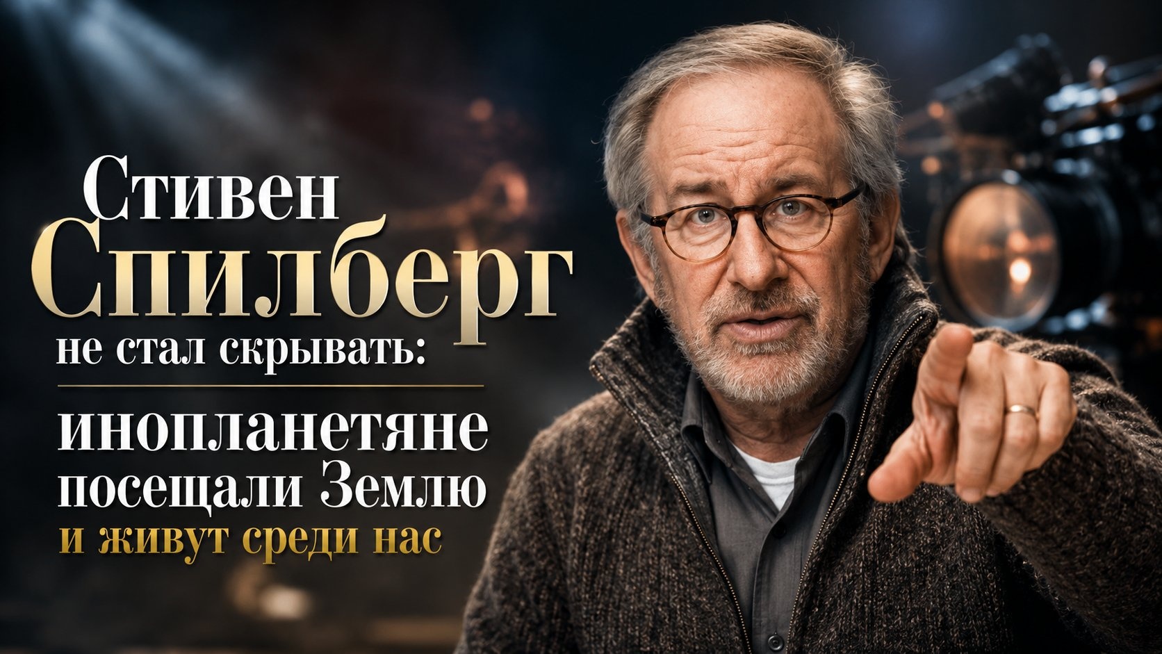 Стивен Спилберг не стал скрывать: инопланетяне посещали Землю и живут среди нас