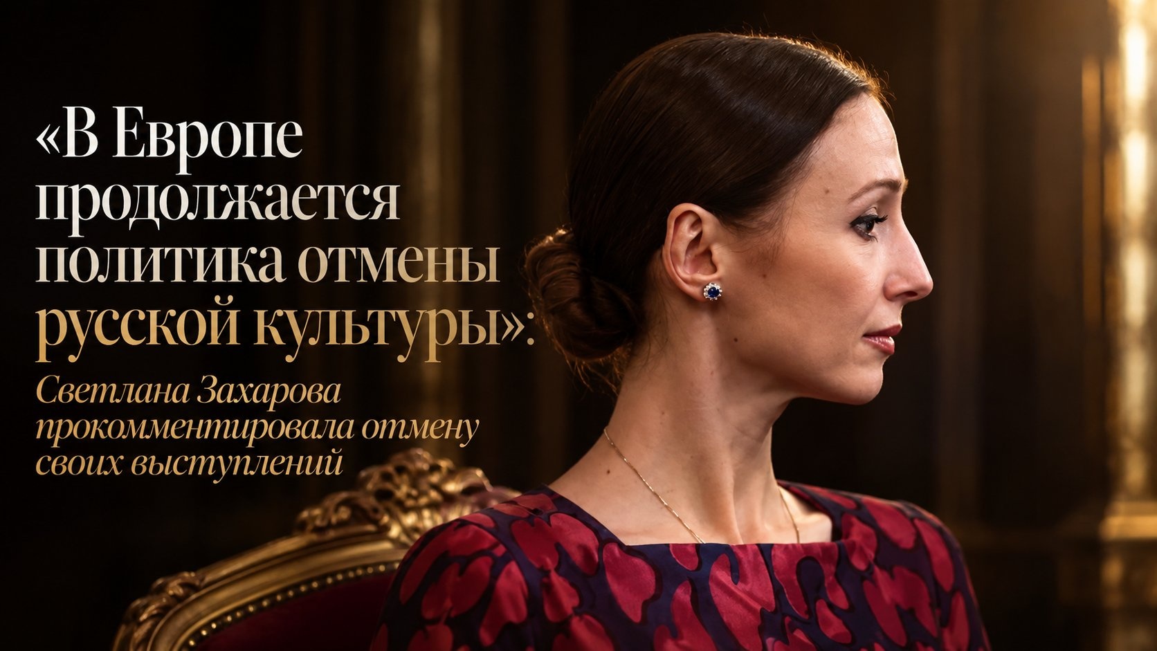 «В Европе продолжается политика отмены русской культуры»: Светлана Захарова прокомментировала отмену своих выступлений
