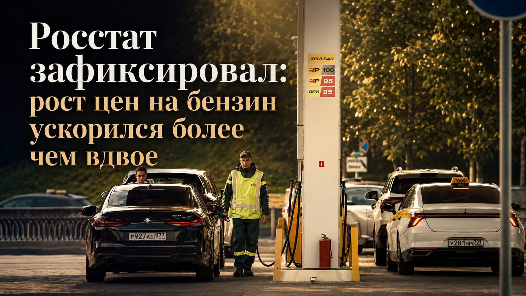Росстат зафиксировал: рост цен на бензин ускорился более чем вдвое