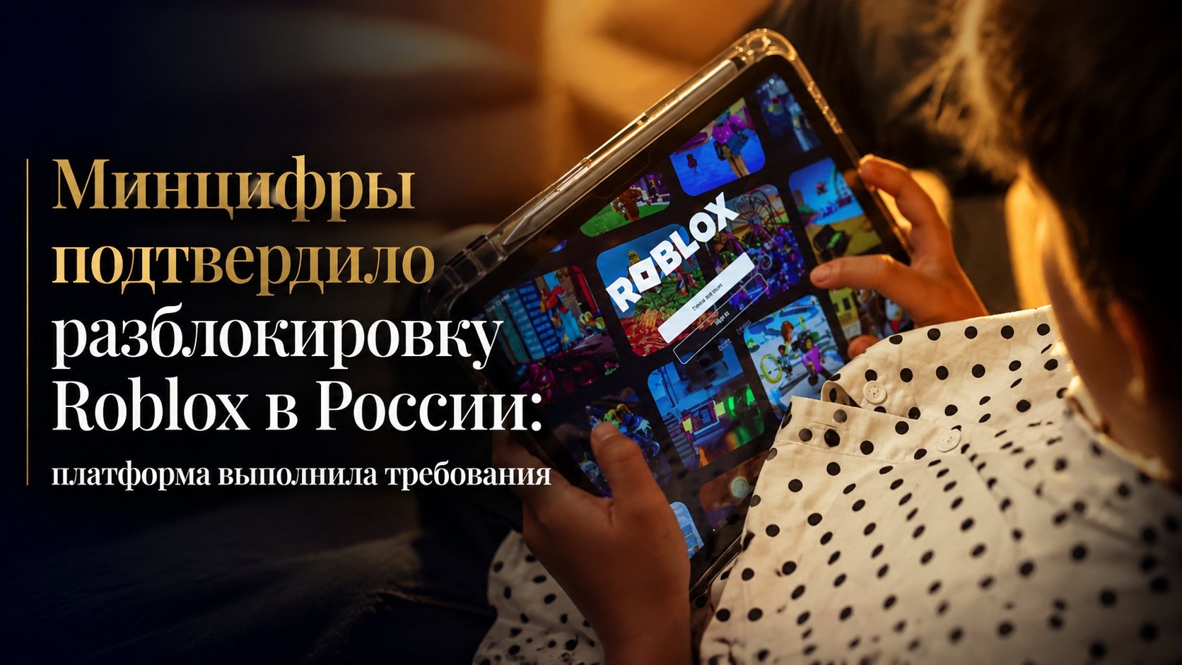 Минцифры подтвердило разблокировку Roblox в России: платформа выполнила требования