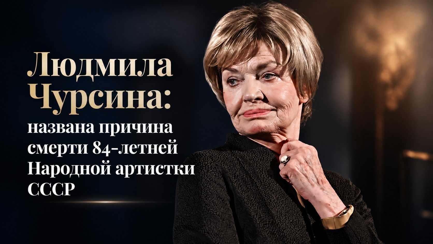 Людмила Чурсина: названа причина смерти 84-летней Народной артистки СССР