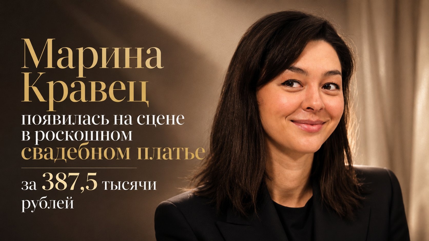 Марина Кравец появилась на сцене в роскошном свадебном платье за 387,5 тысячи рублей
