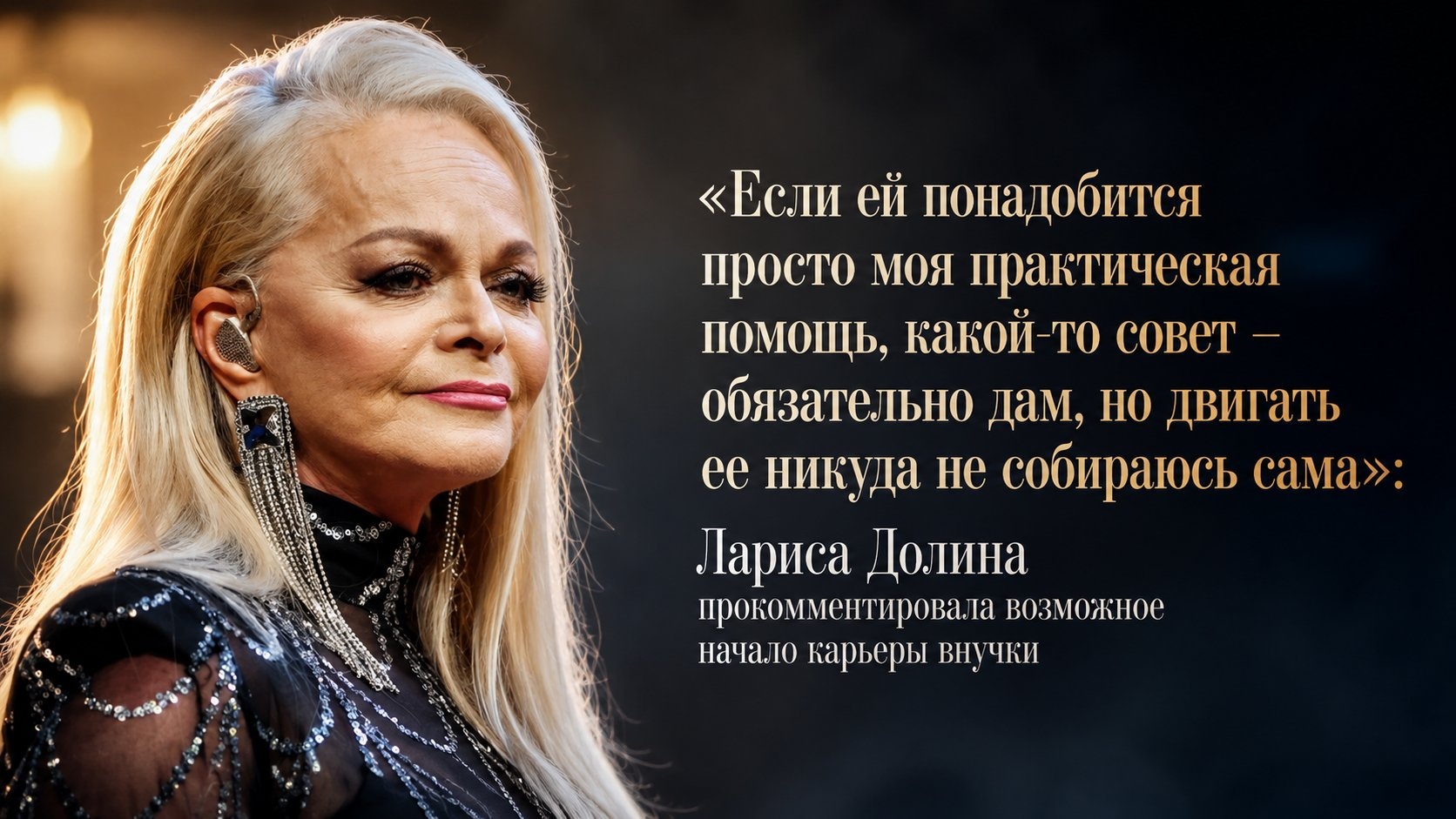 «Если ей понадобится просто моя практическая помощь, какой-то совет – обязательно дам, но двигать ее никуда не собираюсь сама»: Лариса Долина прокомментировала возможное начало карьеры внучки