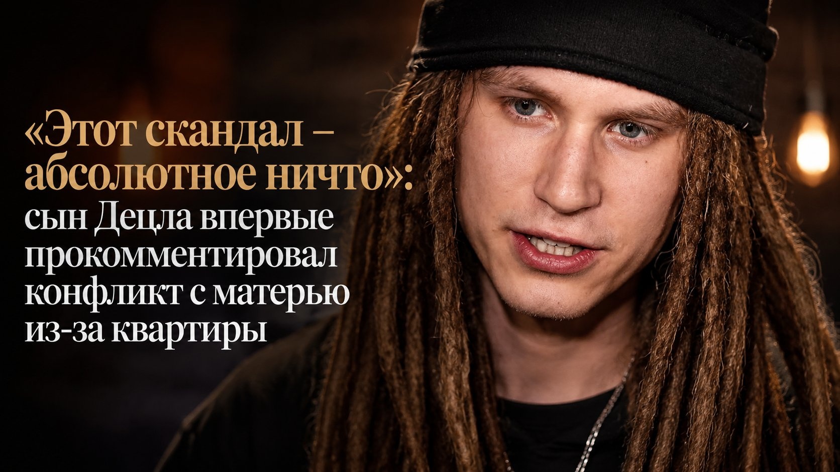«Этот скандал – абсолютное ничто»: сын Децла впервые прокомментировал конфликт с матерью из-за квартиры