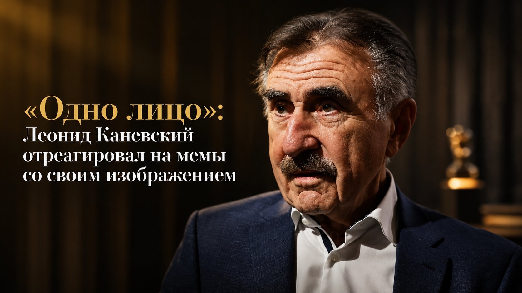 «Одно лицо»: Леонид Каневский отреагировал на мемы со своим изображением