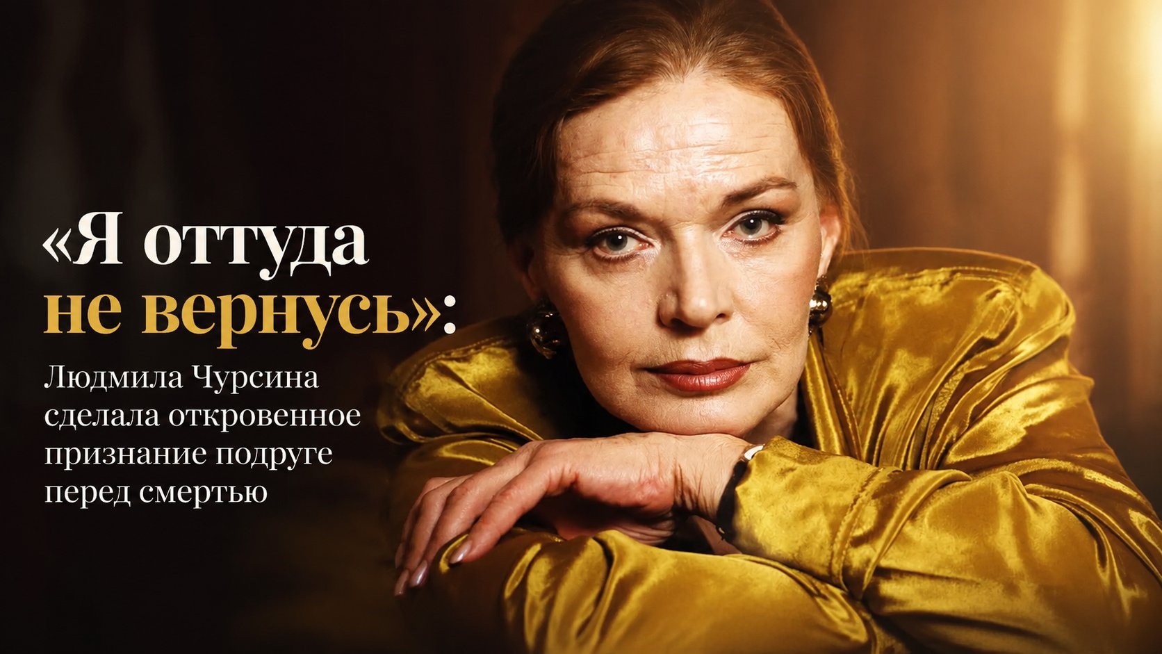 «Я оттуда не вернусь»: Людмила Чурсина сделала откровенное признание подруге перед смертью