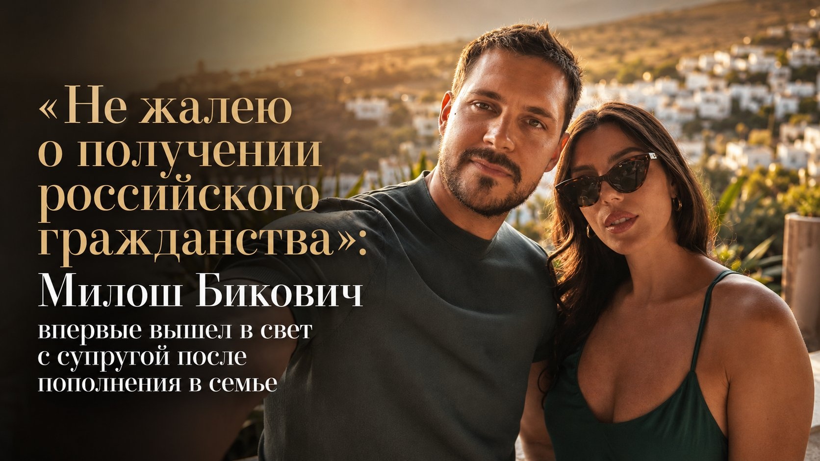 «Не жалею о получении российского гражданства»: Милош Бикович впервые вышел в свет с супругой после пополнения в семье