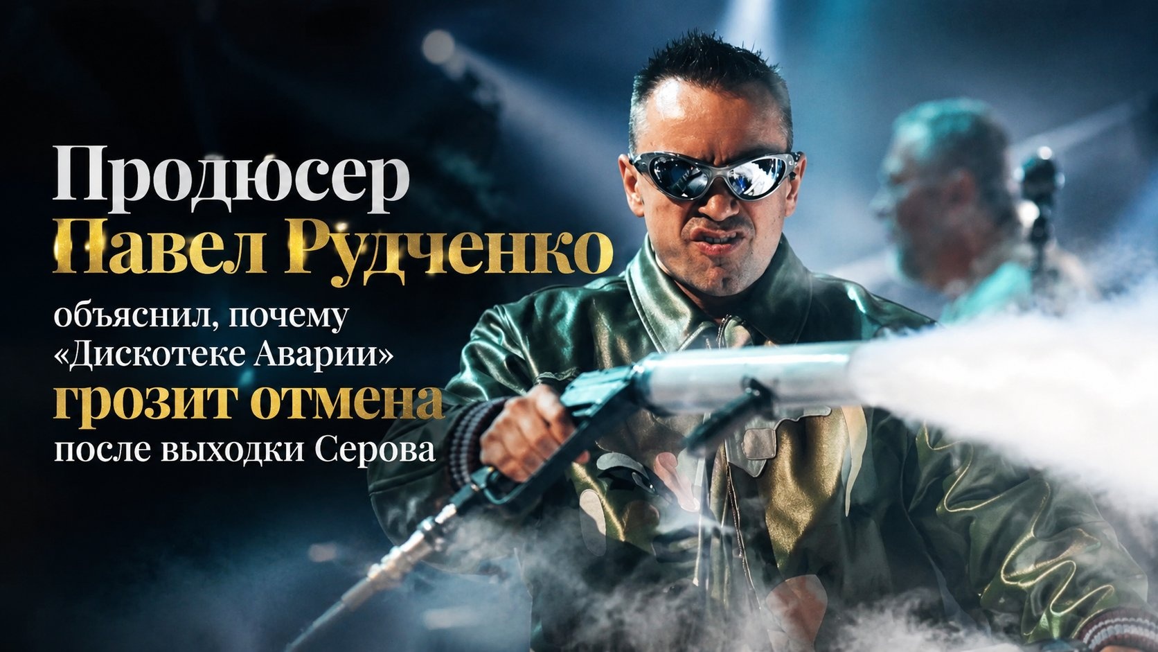 Продюсер Павел Рудченко объяснил, почему «Дискотеке Аварии» грозит отмена после выходки Серова