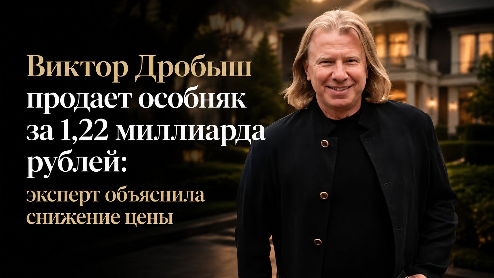 Виктор Дробыш продает особняк за 1,22 миллиарда рублей: эксперт объяснила снижение цены