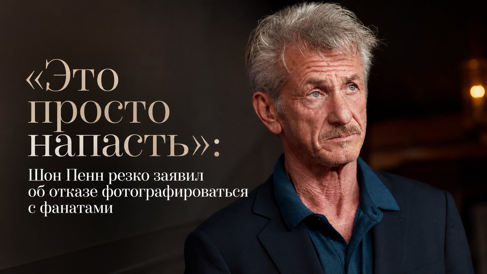 «Это просто напасть»: Шон Пенн резко заявил об отказе фотографироваться с фанатами