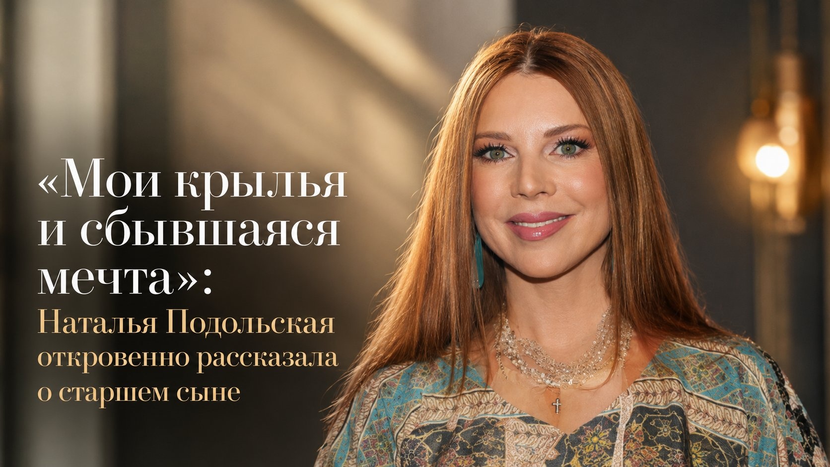 «Мои крылья и сбывшаяся мечта»: Наталья Подольская откровенно рассказала о старшем сыне