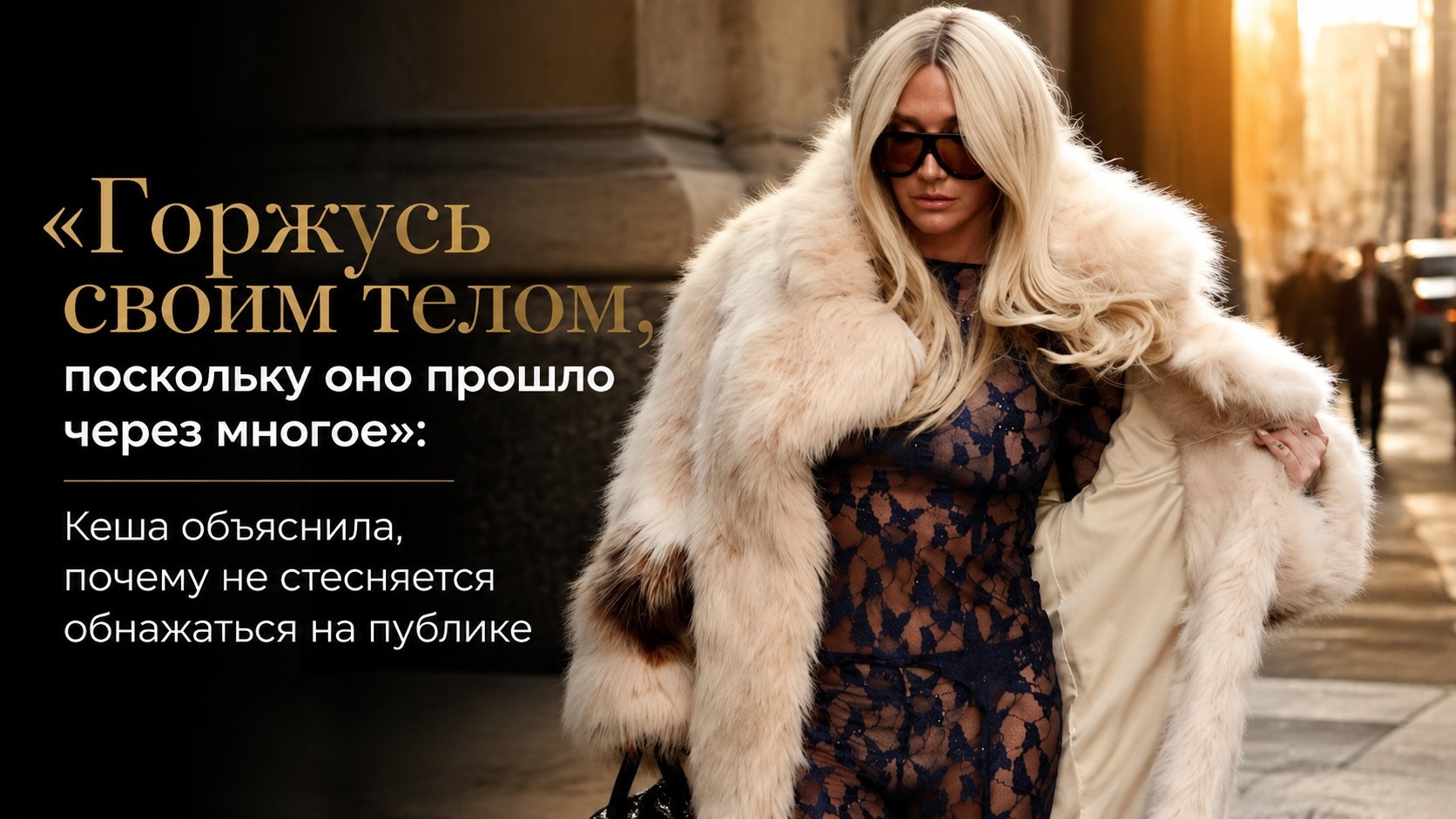 «Горжусь своим телом, поскольку оно прошло через многое»: Кеша объяснила, почему не стесняется обнажаться на публике