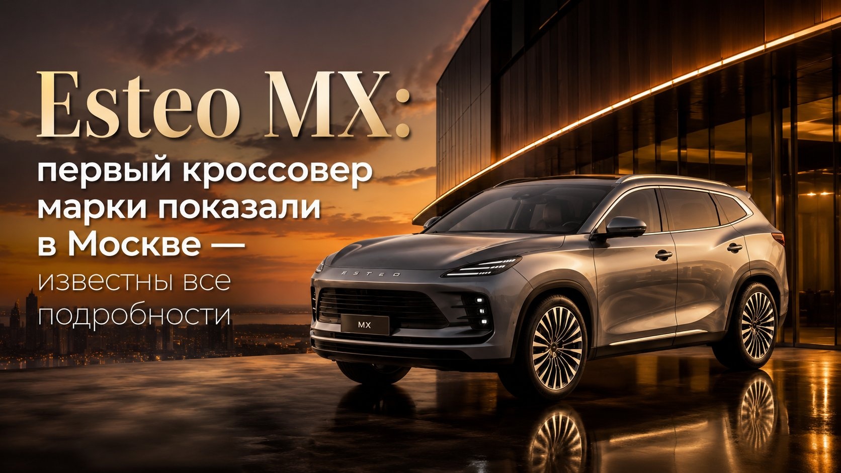 Esteo MX: первый кроссовер марки показали в Москве — известны все подробности